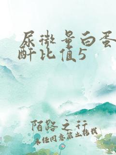 尿微量白蛋白肌酐比值5