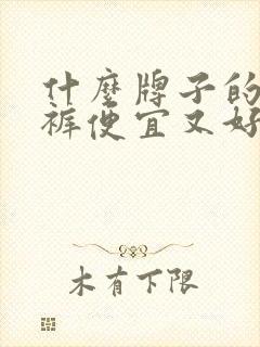 什么牌子的纸尿裤便宜又好用