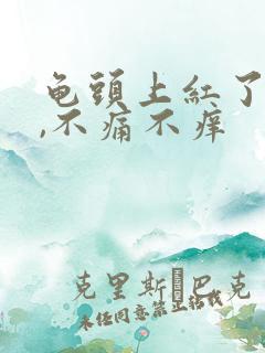 龟头上红了一块,不痛不痒