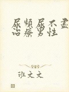 尿频尿不尽如何治疗男性