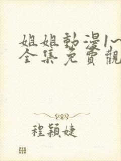 姐姐动漫1~6全集免费观看