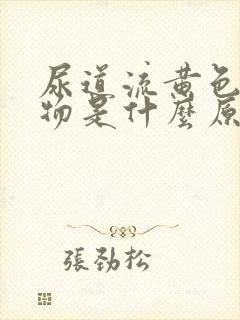 尿道流黄色分泌物是什么原因