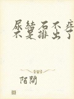 尿结石不疼了是不是排出了