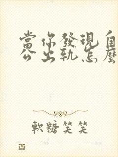 当你发现自己老公出轨怎么办