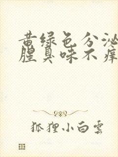 黄绿色分泌物有腥臭味不痒