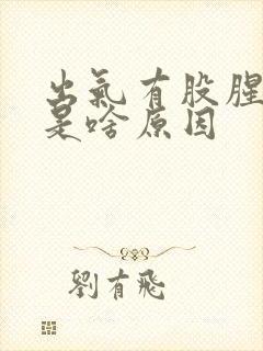 出气有股腥臭味是啥原因