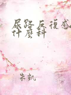 尿路反复感染看什么科