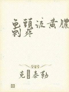 龟头流黄脓小便刺疼