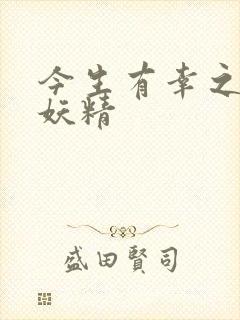 今生有幸之二代妖精