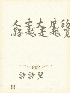 人要大度的句子,路越走越宽