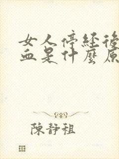 女人停经后又出血是什么原因