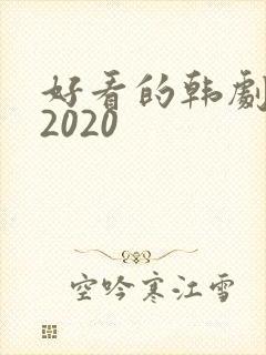 好看的韩剧推荐2020