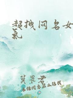 超拽网名女生霸气