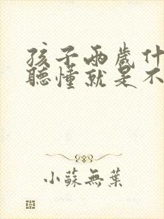 孩子两岁什么都听懂就是不说话的原因