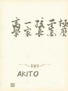 高一孩子极度厌学家长怎么办