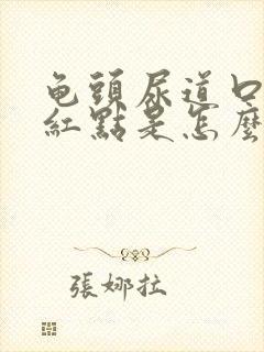 龟头尿道口边有红点是怎么回事