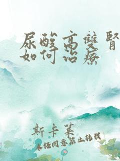 尿酸高双肾结晶如何治疗