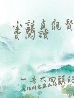 小说贞观贤王免费阅读