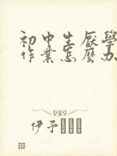 初中生厌学不写作业怎么办