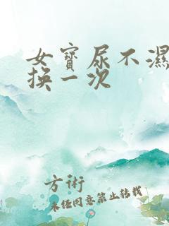 女宝尿不湿多久换一次