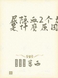 尿隐血2个加号是什么原因造成的