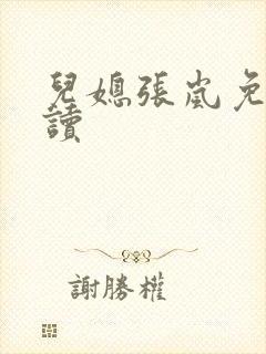 儿媳张岚免费阅读