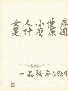 女人小便疼带血是什么原因