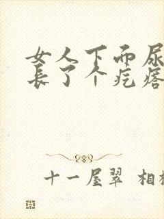 女人下面尿道口长了个疙瘩