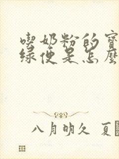 吃奶粉的宝宝拉绿便是怎么回事