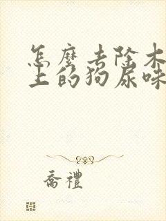 怎么去除木地板上的狗尿味