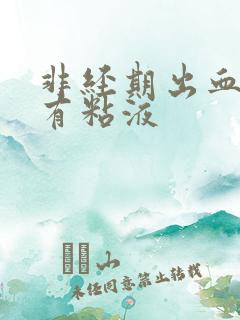 非经期出血褐色有粘液