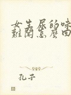 女生尿的味道很难闻怎么回事