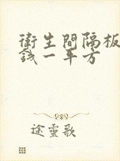 卫生间隔板多少钱一平方