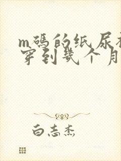 m码的纸尿裤能穿到几个月