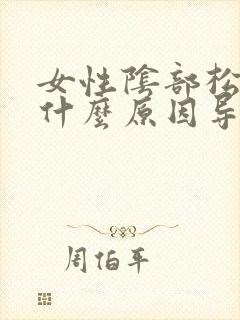 女性阴部松弛是什么原因导致的