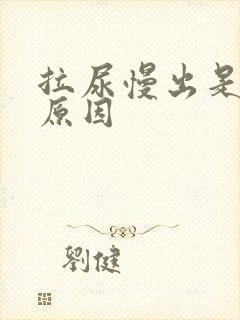 拉尿慢出是什么原因