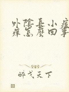 外阴长小痘痘还痒怎么回事