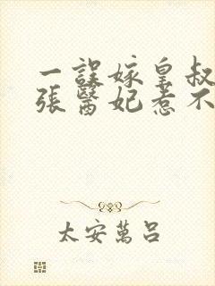 一误嫁皇叔:嚣张医妃惹不得