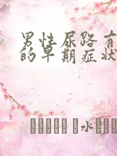 男性尿路有感染的早期症状