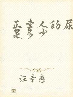 正常人的尿酸高是多少