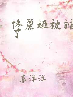 佟丽娅被谁看中了