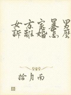 女方家暴男方起诉离婚怎么判