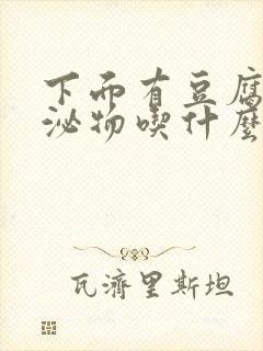 下面有豆腐渣分泌物吃什么药