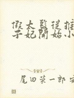 假太监从推倒太子妃开始小说免费全本阅读