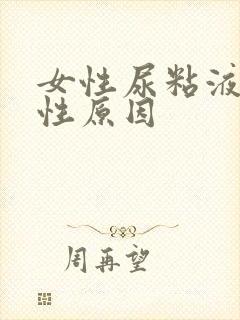 女性尿粘液丝阳性原因