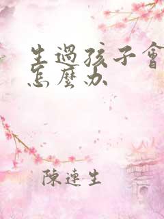 生过孩子会漏尿怎么办