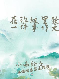 在班级里发生的一件事作文500字