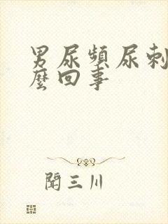 男尿频尿刺痛怎么回事