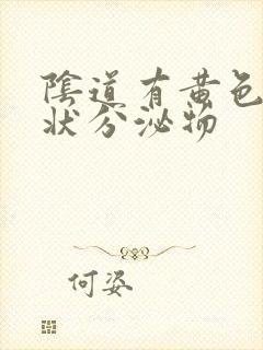 阴道有黄色液体状分泌物