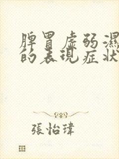 脾胃虚弱湿气重的表现症状